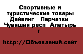 Спортивные и туристические товары Дайвинг - Перчатки. Чувашия респ.,Алатырь г.